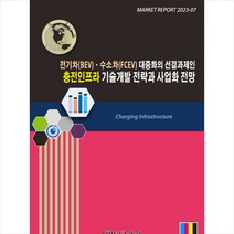 전기차(BEV) 수소차(FCEV) 대중화의 선결과제인 충전인프라 기술개발 전략과 사업화 전망 + 미니수첩 증정, 아이알에스글로벌, IRS글로벌