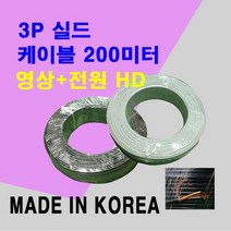 av케이블 국산 CCTV케이블 TVI 200M/AHD CVI-3P실드케이블-백색, 본 상품 선택하기