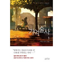 기억술사 1: 기억을 지우는 사람:오리가미 교야 장편소설, 아르테(arte), 오리가미 교야