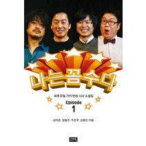 나는 꼼수다 1:세계 유일 가카 헌정 시사 소설집, 시사IN북, 김어준, 정봉주, 주진우, 김용민