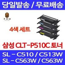 로켓와우토너 삼성 CLT-P510C 4색 세트 SL-C563W C513W C563FW C510 SLC510 정품98% 대기업납품 SLC513W 검정 프리미엄 CLT510 SL-C563FW SLC563FW 레이저, 4개입, CLT-P510C 4색 호환 세트