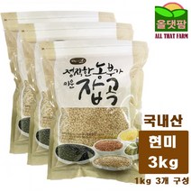 2019년 국내산 현미 현미쌀 3kg (1kg 3개 구성) 현미쌀/잡곡/햅현미/흑미/2019년산/현미찹쌀/햅/햅쌀/햅곡/현미밥, 단일 수량