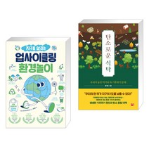 (서점추천) 지구를 살리는 업사이클링 환경놀이 + 탄소로운 식탁 (전2권), 테크빌교육