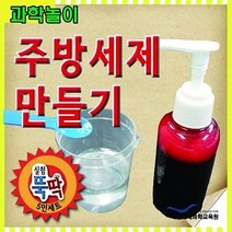 [B1P] 과학놀이 주방세제 만들기 5인용 _ 실험뚝딱5인세트 재미있는과학 쉬운과학 천연핸드크림 바닷물식수만들기 투석기만들기 교육용완구 과학교육 ( B1P / 83889EA ), 본상품선택, 본상품선택, 본상품선택