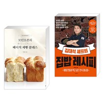 (서점추천) 모던오븐의 베이직 제빵 클래스 + 김대석 셰프의 집밥 레시피 (전2권), 책밥