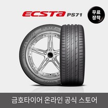 금호타이어 [금호타이어 공식] 엑스타 PS71 245/45R18 무료장착