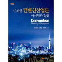 미래형 컨벤션산업론 마케팅과 경영, 백산출판사