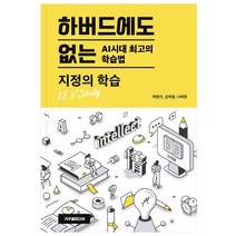 하버드에도 없는 AI시대 최고의 학습법: 지정의 학습, 거꾸로미디어, 박병기김미영나미현