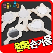 만들기자랑나무손거울/만들기재료/나무목걸이/칼라클레이/손잡이, 나무손거울-나비