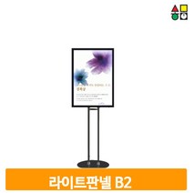 조명 라이트 판넬 B2 LED 메뉴판 안내판 광고 스탠드