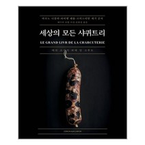 유니오니아시아 세상의 모든 샤퀴트리 시트롱마카롱, One color | One Size, 9791196984588