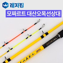 모짜르트 대산오목선상대 2Top 바다루어낚시대