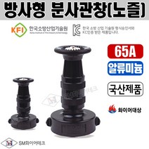 방사형 분사관창 65A 알류미늄(AL) 소방관창(노즐), 1개