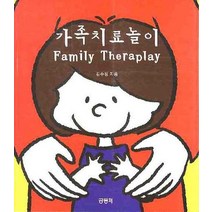 가족치료놀이(FAMILY THERAPLAY), 공동체, 김수정 저