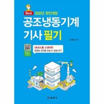 공조냉동기계기사 필기 BE - 마용화, 단품