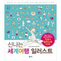 이노플리아 신나는 세계 여행 일러스트-5 플레잉 아트 클래스, One color | One Size@1