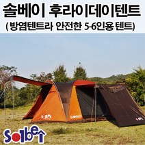 [솔베이 31주년 기념]방염텐트 후라이데이 아일랜드 면텐트 거실형 하계 동계 사계절돔텐트