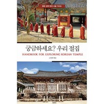 [밀크북] 운주사 - 궁금하세요? 우리 절집 : HANDBOOK FOR EXPLORING KOREAN TEMPLE