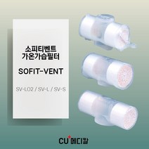 [CU메디칼] 유신 소피티벤트 / 가온가습필터 / SOFIT-VENT / SV-LO2 / SV-S / SV-L / 30pcs / 가습용필터, SV-S (소아용)