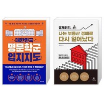 대한민국 명문학군 입지지도 + 경제 위기 나는 부동산 경매로 다시 일어났다 (마스크제공)
