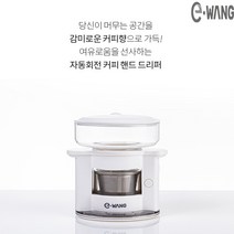 캠핑용 자동 회전 핸드드립 드리퍼 세트 커피 머신 프레스기 추출기구