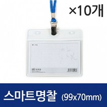 제이트리스마트 명찰 가로 97X68 1세트 10개 목걸이카드 케이스 교복 사원증 홀더 다용도 ID 아크릴 목걸이형+jaytreㄷ, 이상품선택해요!