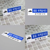 물을 아껴씁시다 아크릴표지판 아크릴 표지판 팻말 아크릴현판 물을 아껴씁시다 아크릴표지판