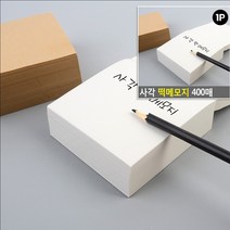 사각 떡메모지 400매 우유색 손글씨포스트잇 메모잇 접착메모지 포스트잇대용량 점착메모지, 버터크림색