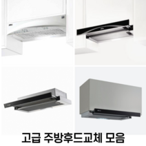 H60 I60 G60 A60 MSH60 주방후드교체모음 환풍기교체 셀프교체 원룸 투룸 슬림후드 슬립후드, RHD410