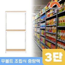 물류창고 중량앵글 작업대 3단 700 x 600 x 1500, 12mm 강화 MDF