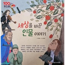 100인의 위인들 - 세상을 바꾼 인물 이야기 : 김만중 외 19명, 한국차일드아카데미
