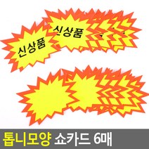 6매 부착식 신상품 광고 말풍선 POP 카드 손글시 기획전 가격인하 매대 안내 백화점 행사 진열카드, 공백