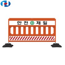 서진안전 PE가림막휀스 안전제일 1200x2000 베이스 1개 제공 보행자 접근방지 안전시설물, 1200x2000(PE)