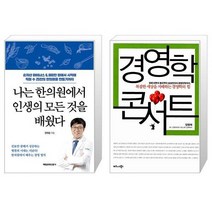 나는 한의원에서 인생의 모든 것을 배웠다 + 경영학 콘서트 (마스크제공)