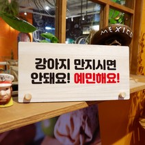 뭉키데코 나무 팻말 안내판 표지판 탁상용 W6_155_강아지 만지면 안돼요, W6 기본