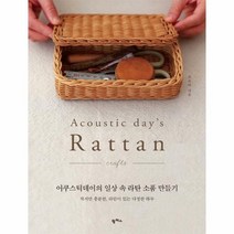 어쿠스틱데이의 일상 속 라탄 소품 만들기 작지만 충분한 라탄이 있는 다정한 하루, 상품명
