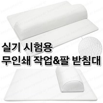 네일실기시험용 화이트 무인쇄 국시용 작업밭침대 팔받침대 대&소, 무인쇄/팔받침대화이트(대)+작업받침대세트/1ea