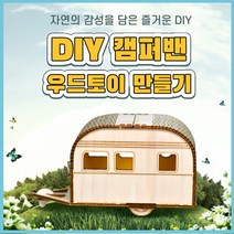 우드토이키트_캠퍼밴무드등(초등학생 어린이 돌봄 방과후 만들기 어르신 복지관 우드키트 원목체험)