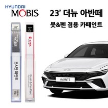 현대 모비스 더 뉴 아반떼 카페인트 자동차 붓펜 SAW A2B A5G C5G PE2 R2P, A5G(413)>아마존그레이메탈릭, 1개” class=”wr-img”></a></div>
</div>
</div>
</div>
<div class=