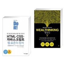 Do it! HTML+CSS+자바스크립트 웹 표준의 정석 + 웰씽킹 WEALTHINKING (전2권)
