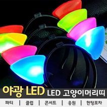 [LED용품] LED 고양이 머리띠