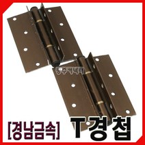 [동주커넥터] 경남금속 T경첩 2개1조 티경첩 티정첩 샷시경첩 알미늄샷시, A.은색, A.은색