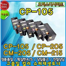 후지제록스 제록스 DocuPrint CP105b 205 비정품 호환토너 4색선택, CP-105 검정, 1개