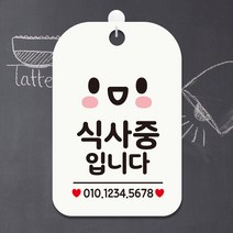 제제데코 수업중 영업중 팻말 표지판 사무실 안내판 제작 HA786식사중입니다번호기재2, HA786식사중입니다번호기재2사각30cm(화이트판), 1개