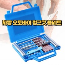 차량 비상응급 수리킷 타이어 빵꾸 펑크킷 패치 풀세트