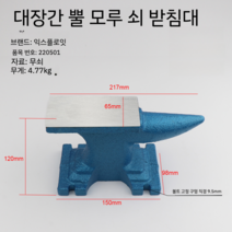 대장간 뿔 모루 쇠 받침대 철공소 공방 공구 작업대