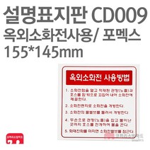 설명표지판 옥외소화전사용방법 포멕스155X145 소방표지판 소화전표지 CD009