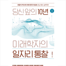 김영사 당신 앞의 10년 미래학자의 일자리 통찰, 최윤식