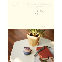 매듭 만드는 시간:모던 스타일리시 전통매듭 만들기, 황금시간, <최민정> 저” class=”wr-img”></a></div></p></div></p></div></p></div><div class=