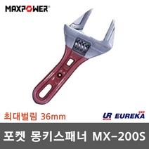 맥스파워 포켓 와이드 8인치 몽키 스패너 칼라몽키 MX-200S 최대36MM